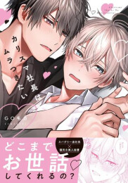 カリスマ社長はムラつきたい (1巻 全巻)