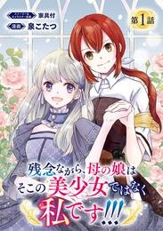 【期間限定　無料お試し版】残念ながら、母の娘はそこの美少女ではなく私です！！！(話売り)　#1