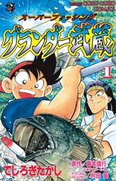 グランダー武蔵（１）【期間限定　無料お試し版】