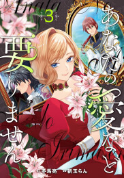 [4月中旬より発送予定]あなたの愛など要りません (1-3巻 最新刊)[入荷予約]