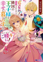 宝石の聖女-宝石を要求していたら「欲深女め!」と追放された。結界の維持に必要だったんですけど?まあもういいや- (1巻 最新刊)