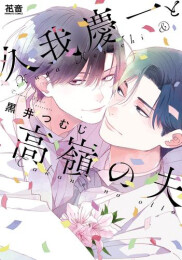 久我慶一と高嶺の夫 (1巻 全巻)