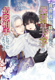 [ライトノベル]異世界転移した俺が、暴君皇太子の初恋相手になったようです (全1冊)