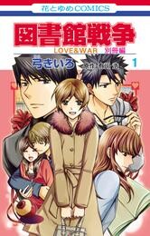 図書館戦争　ＬＯＶＥ＆ＷＡＲ　別冊編　1巻