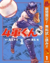 4軍くん（仮）【期間限定無料】 1