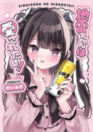 地雷ちゃんは愛されたい!