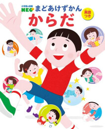 小学館の図鑑NEO まどあけずかん (全12冊)