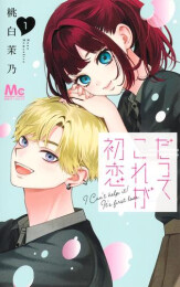 だってこれが初恋 (1巻 最新刊)