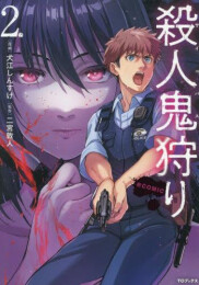殺人鬼狩り@COMIC (1-2巻 最新刊)