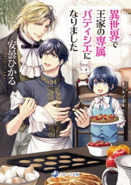 [ライトノベル]異世界で王家の専属パティシエになりました (全1冊)