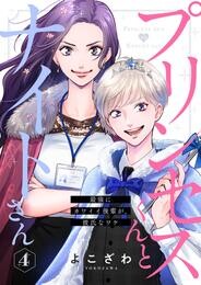 【期間限定　無料お試し版】プリンセスくんとナイトさん～最強にカワイイ後輩が、彼氏なワケ～4