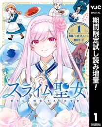 スライム聖女【期間限定試し読み増量】 1