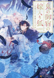 [ライトノベル]鬼の御宿の嫁入り狐 (全3冊)