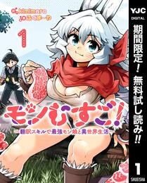 モンむすご！～翻訳スキルで最強モン娘と異世界生活～【期間限定無料】 1