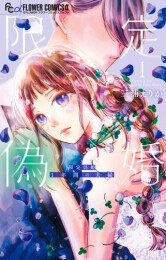 限定偽婚〜1年間の夫婦〜 (1巻 最新刊)