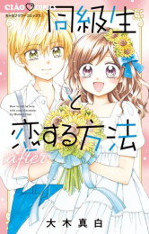 同級生と恋する方法 (全6冊)