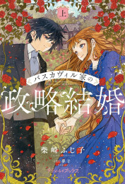 [ライトノベル]バスカヴィル家の政略結婚 (全1冊)