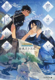 [ライトノベル]青き瞳と異国の蓮 いわく、大坂唐物屋に呪いあり (全1冊)