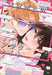 実況禁止のアフターナイト (1巻 全巻)