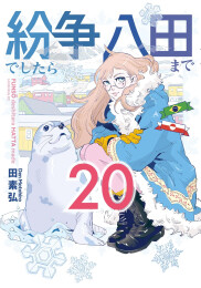 紛争でしたら八田まで (1-20巻 最新刊)
