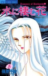 水に棲む花 5 冊セット 全巻