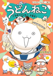 どどんと!うどん!ねこ うどんねこ ご当地うどんねこ、大集合! 特装版