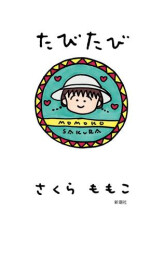 たびたび