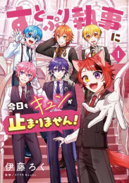 すとぷり執事に今日もキュンが止まりません! (1巻 最新刊)