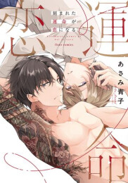 刻まれた運命が恋になる (1巻 全巻)