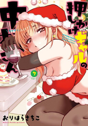 押しかけギャルの中村さん (1-7巻 最新刊)