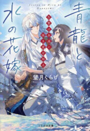 [ライトノベル]青龍と水の花嫁 生贄は永遠に深き愛を知る (全1冊)