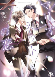 [ライトノベル]マリオネットの恋 (全1冊)