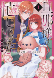 旦那様は大変忙しいお方なのです (1巻 最新刊)