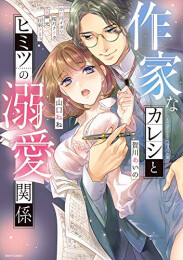 作家なカレシとヒミツの溺愛関係 (1巻 全巻)