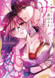 サレ恋 (1巻 最新刊)