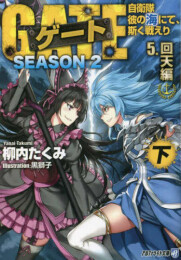 [ライトノベル]ゲート SEASON2 自衛隊 彼の海にて、斯く戦えり [文庫版] (全10冊)