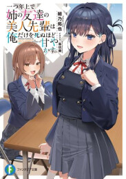 [ライトノベル]一つ年上で姉の友達の美人先輩は俺だけを死ぬほど甘やかす。 (全1冊)