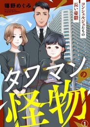 【期間限定　無料お試し版】タワマンの怪物～コンシェルジュたちの長い憂鬱～1