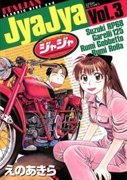 ジャジャ（３）【期間限定　無料お試し版】