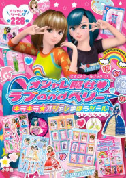 オシャレ魔女ラブ and ベリー キラキラ☆オシャレまほうシールコレクション まるごとシールブックDX