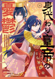 身代わり皇帝の憂鬱 〜後宮の侍女ですが、入れ替わった皇帝に全てを押しつけられています〜 (1-2巻 最新刊)