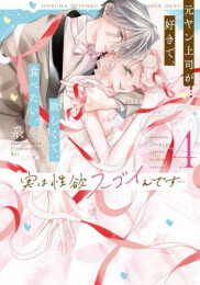 実は性欲スゴイんです…元ヤン上司が好きで、欲しくて、食べたい。 (1-4巻 最新刊)