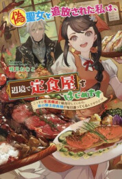 [ライトノベル]偽聖女と追放された私は、辺境で定食屋をはじめます〜こっそり生活魔法で味付けしていたら、氷の騎士団長様が毎日通ってくるんですけど!?〜 (全1冊)