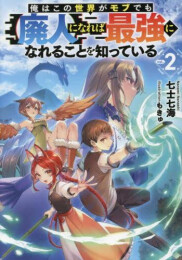 [ライトノベル]俺はこの世界がモブでも【廃人】になれば最強になれることを知っている (全2冊)