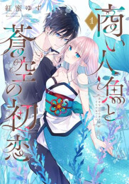 商い人魚と蒼空の初恋 (1巻 最新刊)