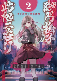 [ライトノベル]獄門撫子此処ニ有リ (全2冊)