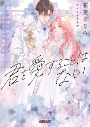 [ライトノベル]君を愛することはない 放置で結構だと思っていたのにいつのまにか溺愛されてます (全1冊)