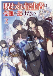 [ライトノベル]呪われ転生者は受難を避けたい (全2冊)