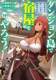 ダンジョン島で宿屋をやろう! 創造魔法を貰った俺の細腕繁盛記 (1-10巻 最新刊)