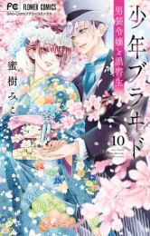 少年ブラヰド -男装令嬢と黒書生-